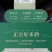 正宗旺福龙米酒纯手工酿造养生食品酒甜酒酿大桶客家酒5斤