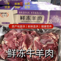 鲜冻牛羊肉，（商用洽谈价格）20斤/50斤规格一箱批发。