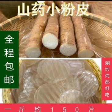 山药粉皮铁棍山药小圆粉皮涮拌炒炖都好吃，包邮