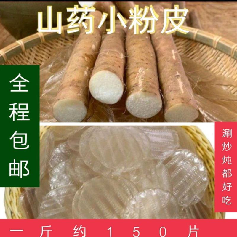 山药粉皮铁棍山药小圆粉皮涮拌炒炖都好吃，包邮
