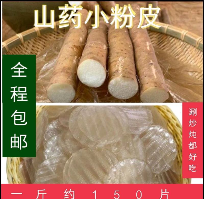 山药粉皮铁棍山药小圆粉皮涮拌炒炖都好吃，包邮
