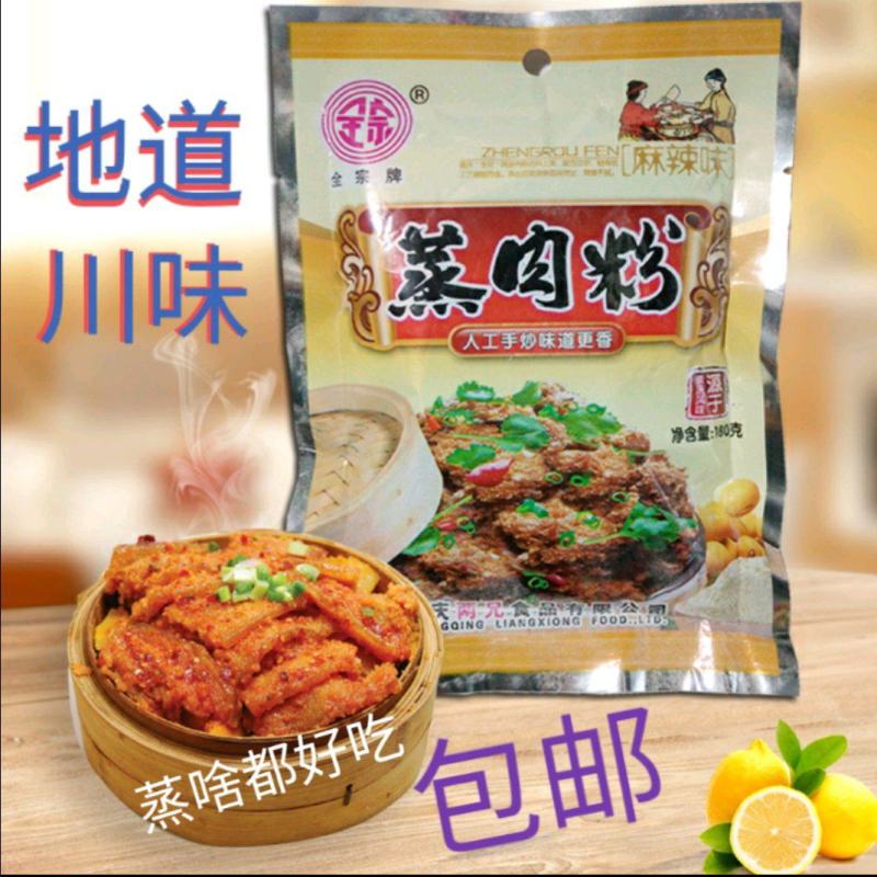 重庆蒸肉粉180g五香麻辣蒸肉蒸排骨蒸肥肠蒸牛蒸肉，包邮