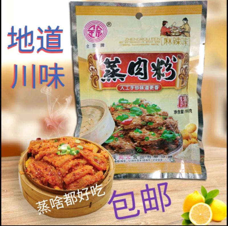 重庆蒸肉粉180g五香麻辣蒸肉蒸排骨蒸肥肠蒸牛蒸肉，包邮
