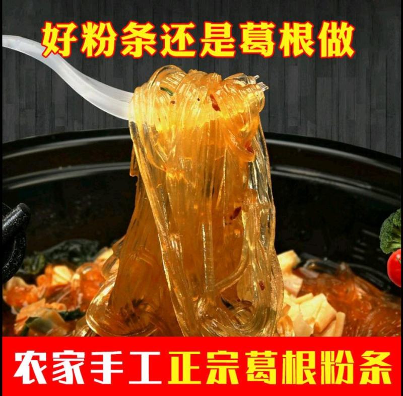 葛根粉条葛根粉手工葛根粉丝条，烫火锅，酸辣粉，可当主食