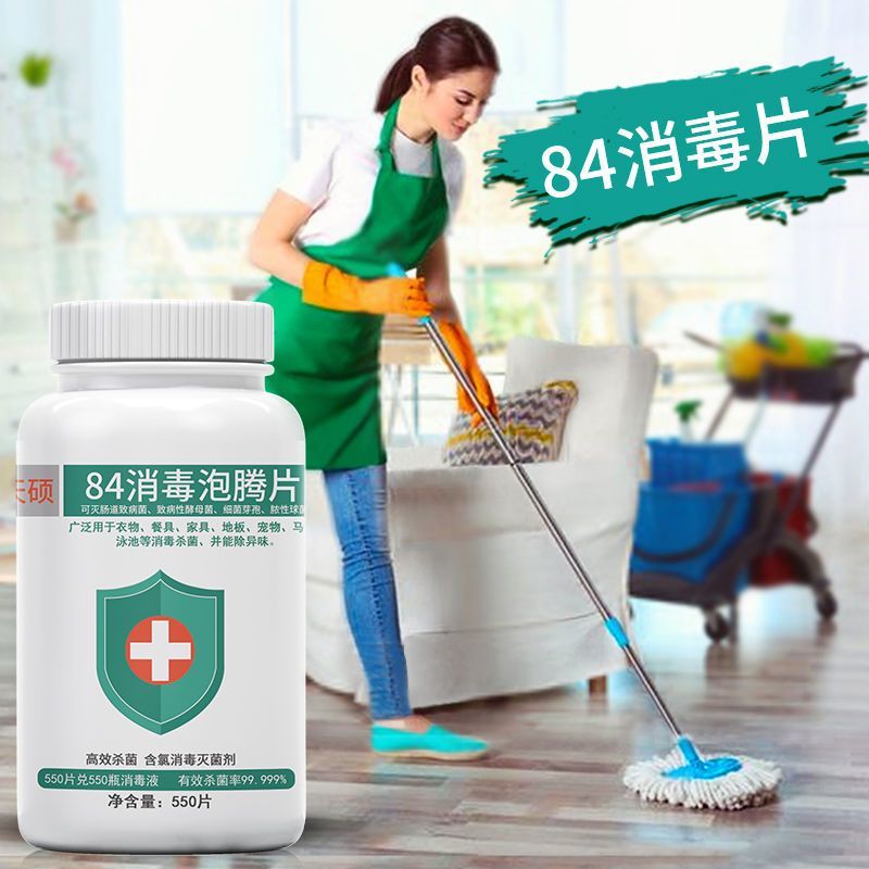 84消毒液泡腾片衣物漂白泳池地板家用杀菌除味医用含氯宠物