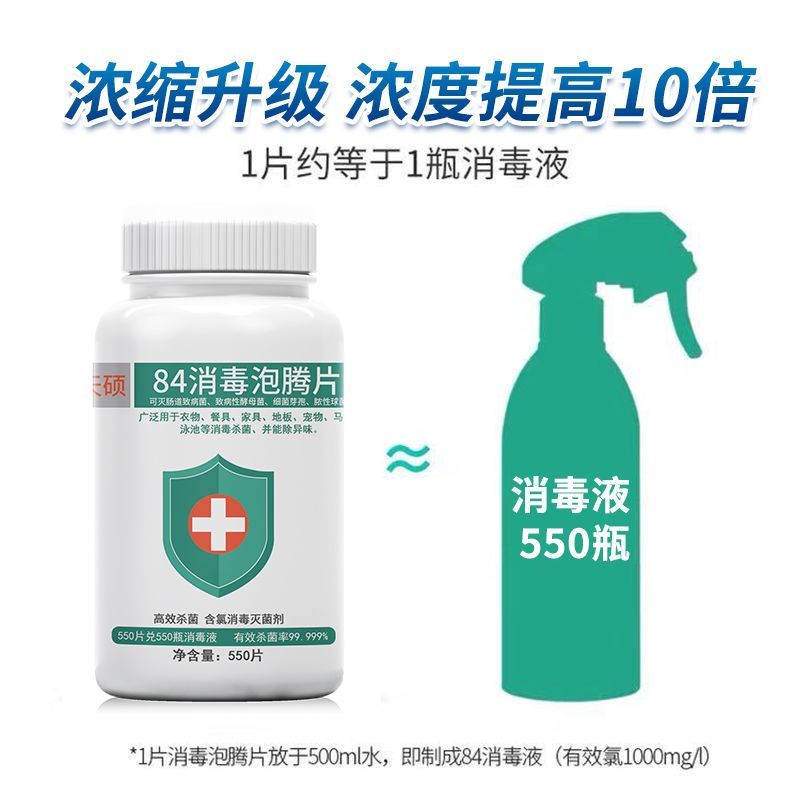 84消毒液泡腾片衣物漂白泳池地板家用杀菌除味医用含氯宠物