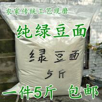 纯绿豆面粉5斤装量大从优，无添加，包邮，厂家直销