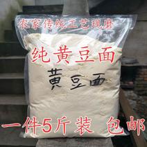 【精品】纯黄豆面粉5斤装量大从优，无添加，包邮，厂家直销