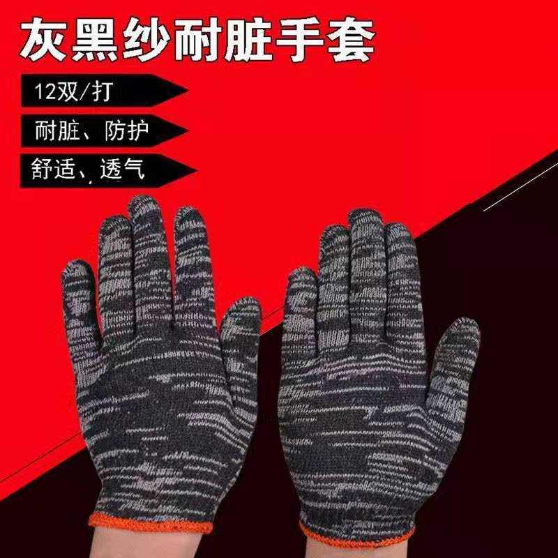 劳保线手套棉线手套耐脏磨手套汽修工作干活劳动男女黑灰手套