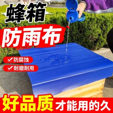 蜂箱箱盖雨布防水防雪防晒PVC挡雨十框十四框蜂箱大盖专用