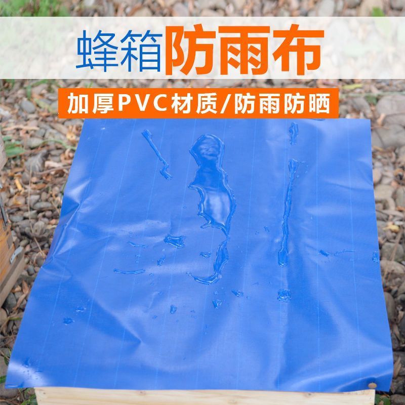 蜂箱箱盖雨布防水防雪防晒PVC挡雨十框十四框蜂箱大盖专用