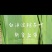 雄安新区白洋淀无公害粽子叶