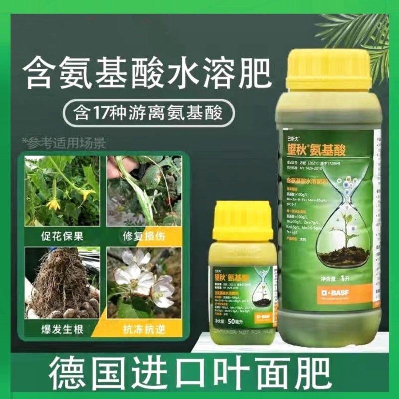 巴斯夫望秋氨基酸叶面肥批发含氨基酸水溶肥正品德国进口原装
