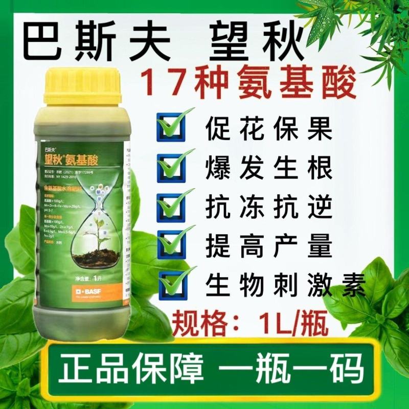 巴斯夫望秋氨基酸叶面肥批发含氨基酸水溶肥正品德国进口原装