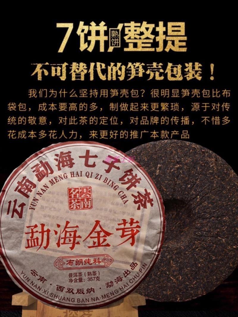 2010年云南普洱茶熟茶饼高品质珍藏布朗纯料勐海金芽七子