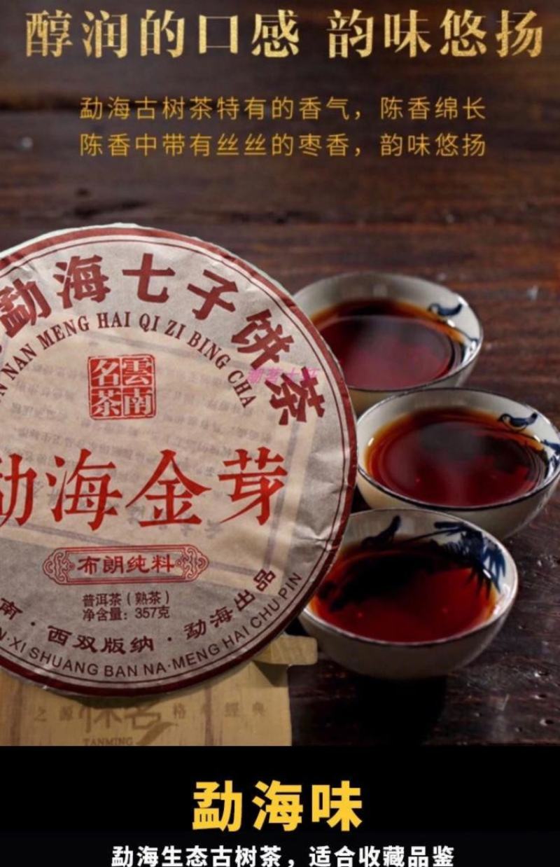 2010年云南普洱茶熟茶饼高品质珍藏布朗纯料勐海金芽七子