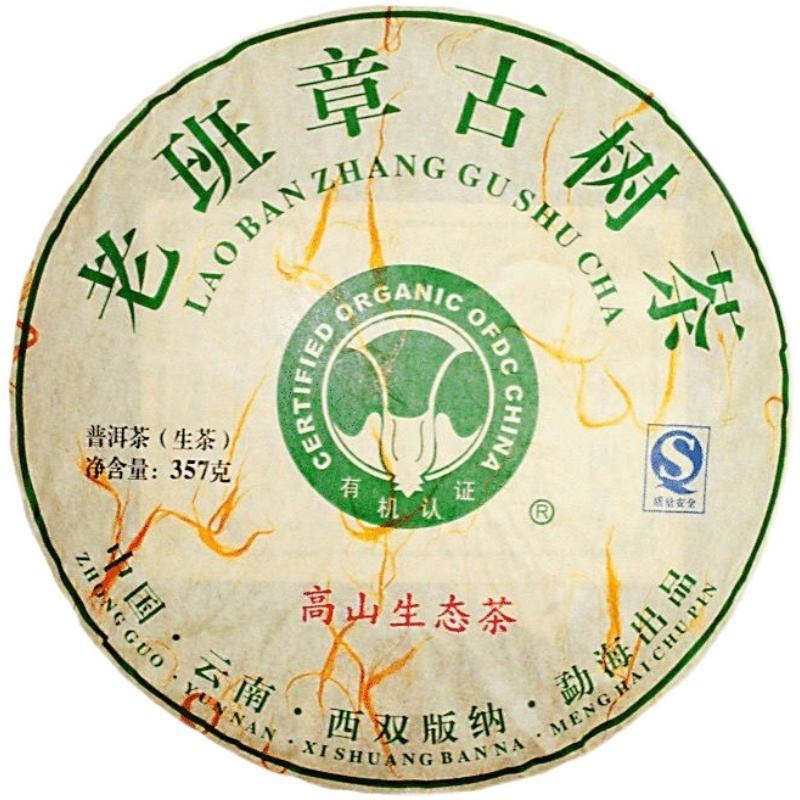 2009云南普洱茶生普老班章茶饼七子饼古树勐海茶叶饼陈年