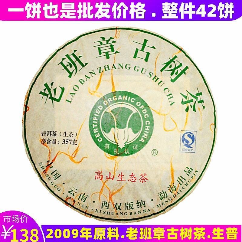 2009云南普洱茶生普老班章茶饼七子饼古树勐海茶叶饼陈年