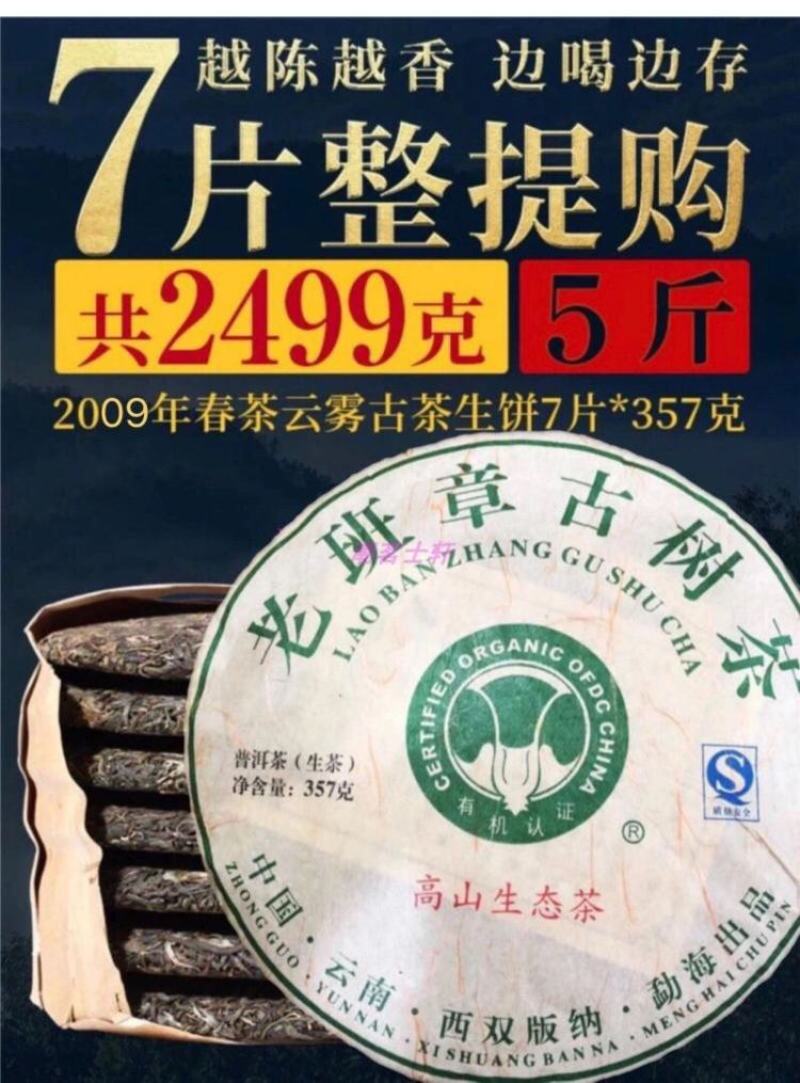 2009云南普洱茶生普老班章茶饼七子饼古树勐海茶叶饼陈年