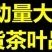糯米香普洱茶小沱茶黑茶叶云南熟茶小茶饼坨糯香小粒装灌装盒