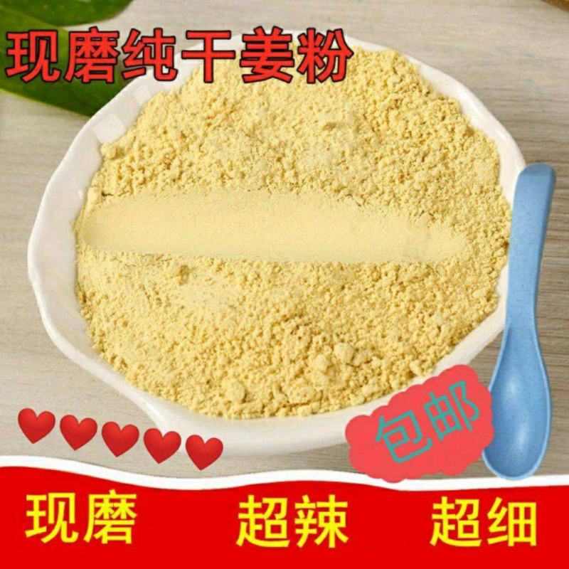 干姜粉500克，优质干姜现磨粉，厨房食用，泡水喝，包邮