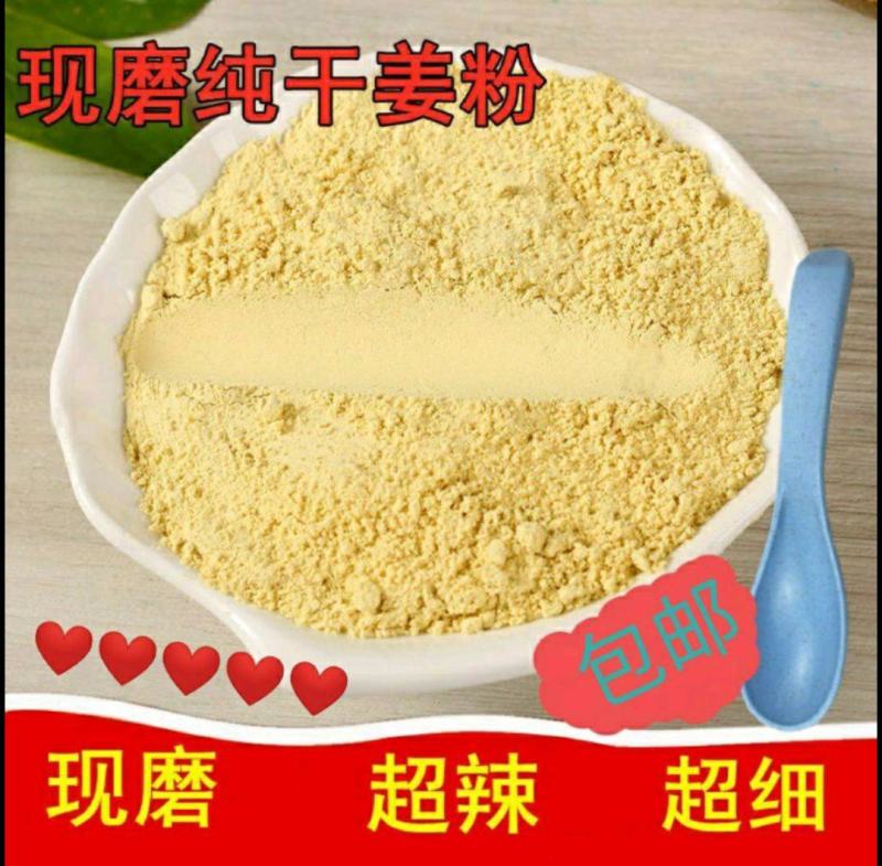干姜粉500克，优质干姜现磨粉，厨房食用，泡水喝，包邮