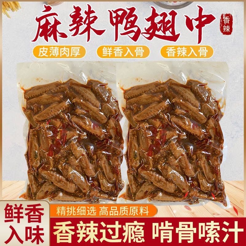 麻辣鸭翅中熟食卤味开袋即食餐饮商用麻辣鸭翅中