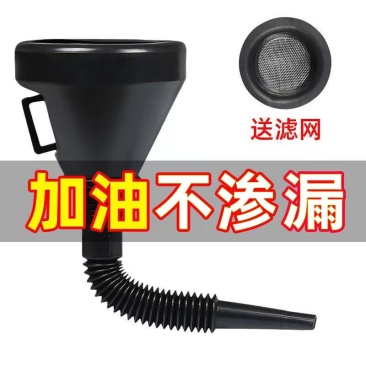 加油漏斗带滤网汽车摩托车专用加汽油机油燃油过滤加厚加油水