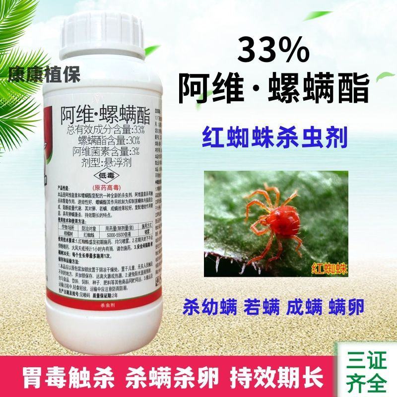高含量33%阿维螺螨酯红蜘蛛专用杀虫剂杀虫杀螨剂阿维菌素
