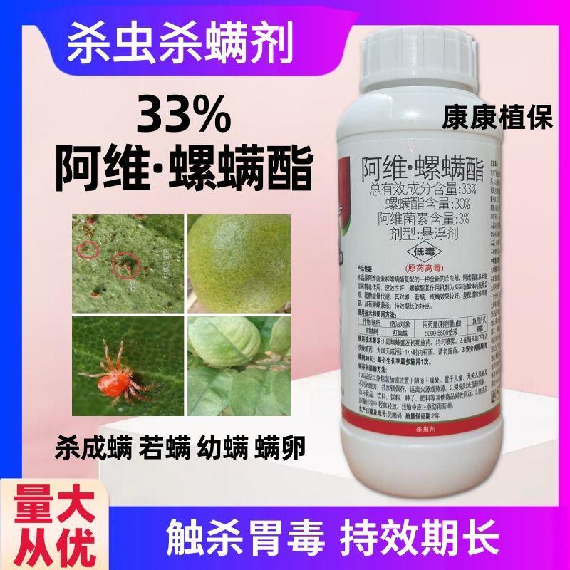 高含量33%阿维螺螨酯红蜘蛛专用杀虫剂杀虫杀螨剂阿维菌素