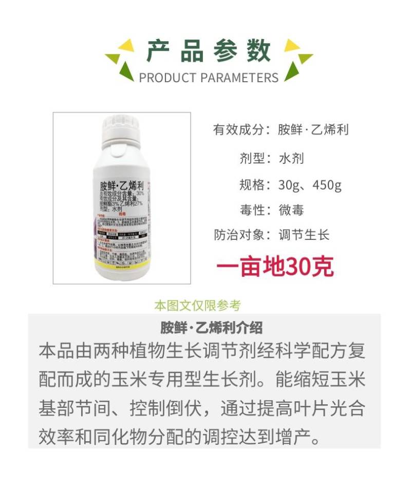 30%胺鲜乙烯利胺鲜酯玉米矮壮素控旺长增产抗倒伏生长调节