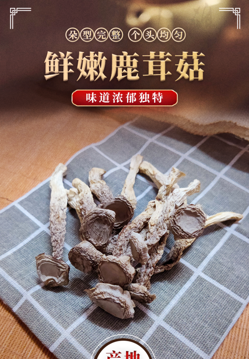精品精选鹿茸菇干货批发新鲜煲汤好食材