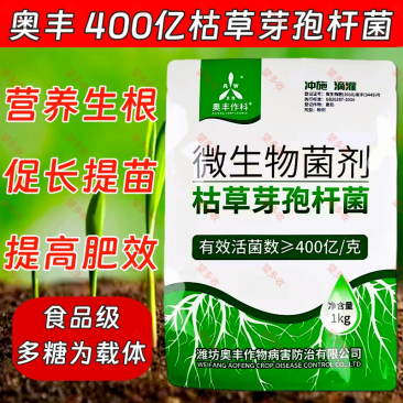 奥丰400亿枯草芽孢杆菌微生物菌剂生根壮苗抗重茬防根腐