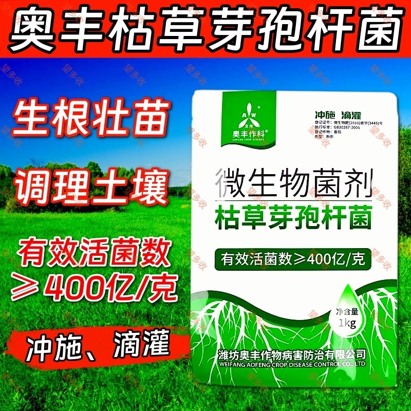 奥丰400亿枯草芽孢杆菌微生物菌剂生根壮苗抗重茬防根腐