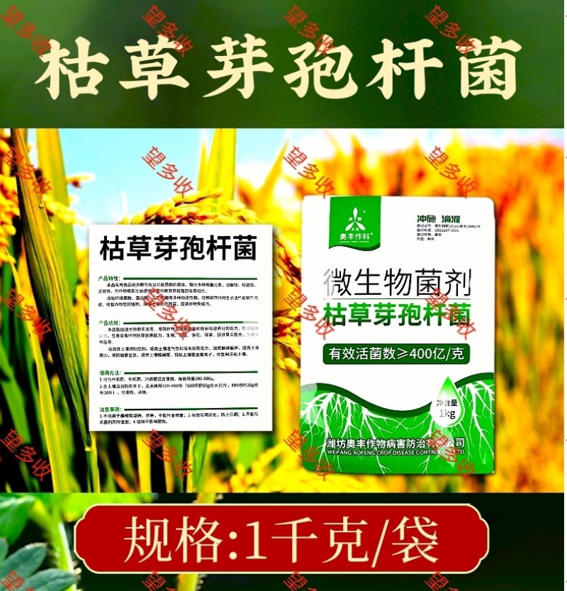 奥丰400亿枯草芽孢杆菌微生物菌剂生根壮苗抗重茬防根腐