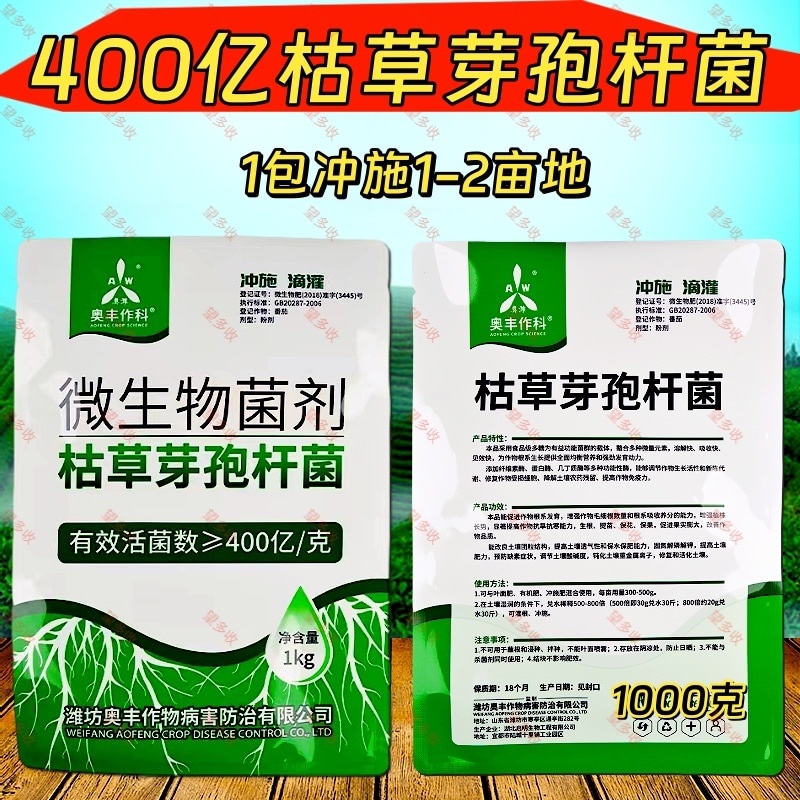 奥丰400亿枯草芽孢杆菌微生物菌剂生根壮苗抗重茬防根腐
