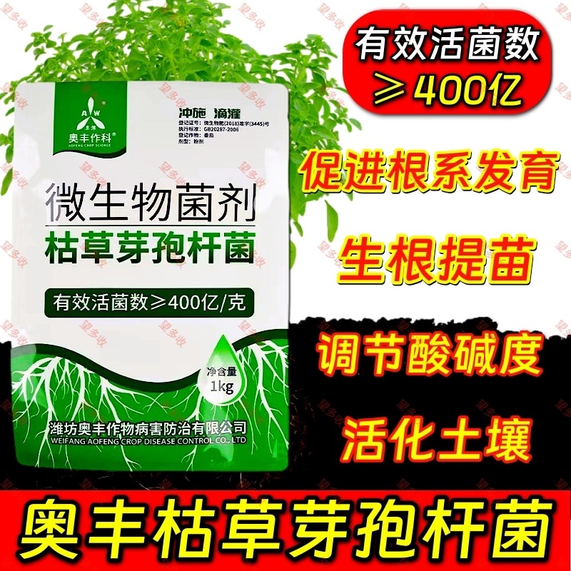 奥丰400亿枯草芽孢杆菌微生物菌剂生根壮苗抗重茬防根腐