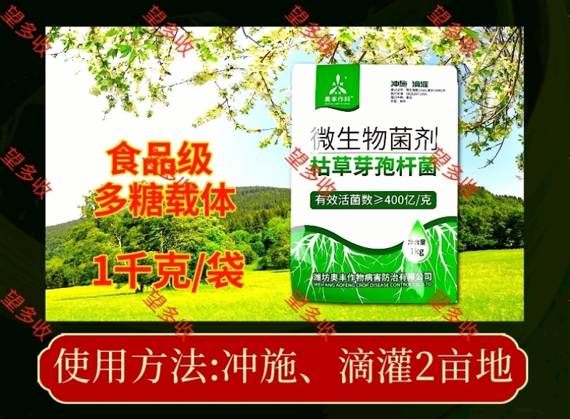 奥丰400亿枯草芽孢杆菌微生物菌剂生根壮苗抗重茬防根腐