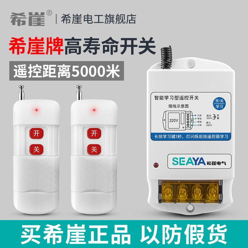 希崖水泵电机智能远程无线遥控开关220V遥控器大功率控制