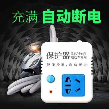 电动车充电器自动断电保护器电瓶车充电延长线定时器电插排插