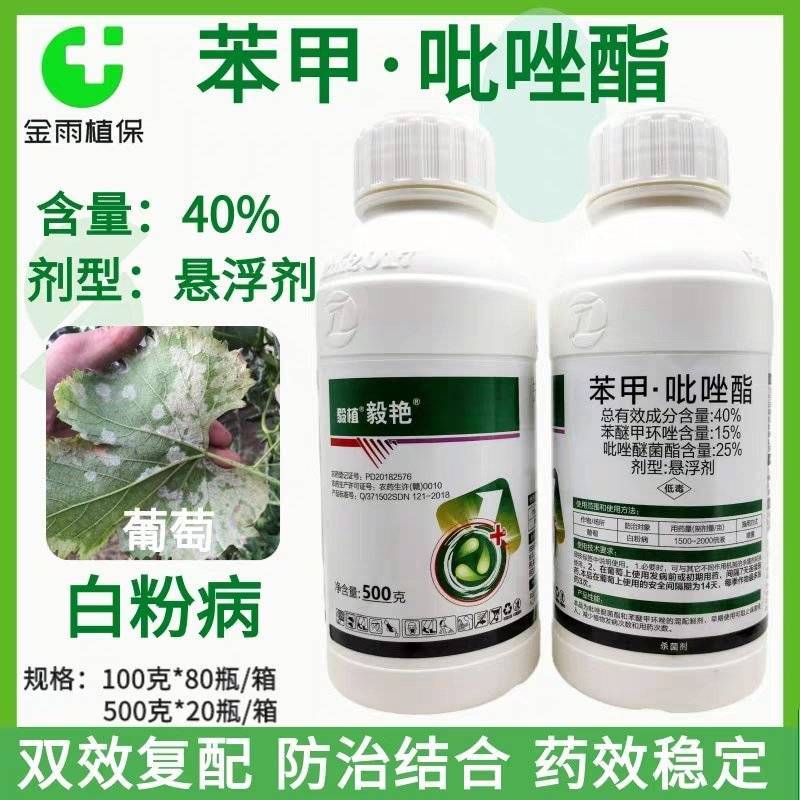 毅植40%苯甲吡唑酯苯醚甲环唑葡萄黑斑白粉炭疽病杀菌剂