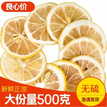 2023年柠檬片柠檬干片泡茶柠檬片干柠檬茶泡水散装