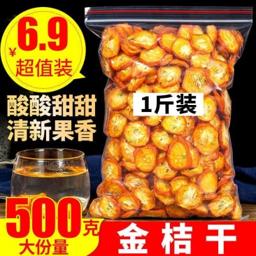 金桔干1000g-250g金桔泡茶新鲜散装零食蜜饯金桔
