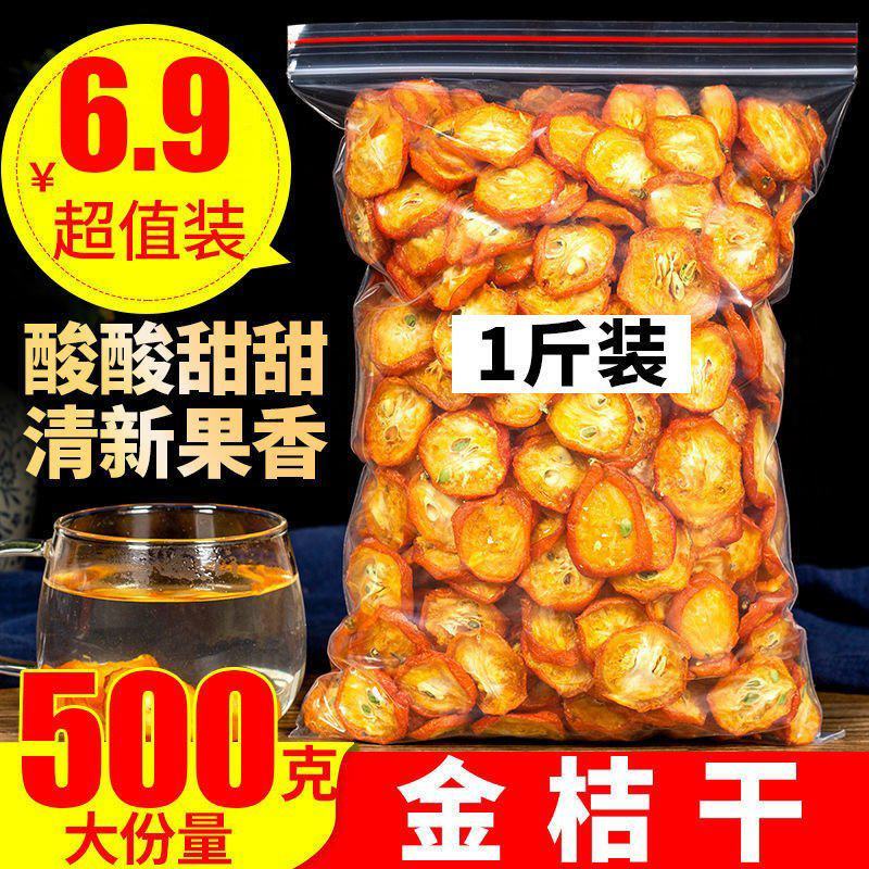 金桔干1000g-250g金桔泡茶新鲜散装零食蜜饯金桔