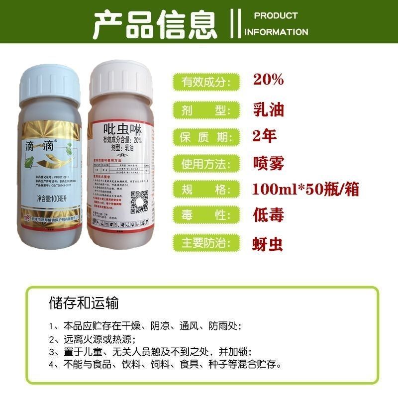 天津汉邦滴一滴20%吡虫啉蚜虫杀虫剂