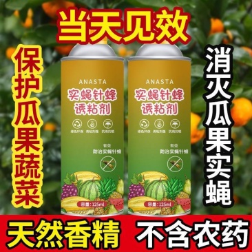 瓜果实蝇针蜂诱粘剂菜园果园果树杀虫剂实蝇诱捕剂神器果蝇引
