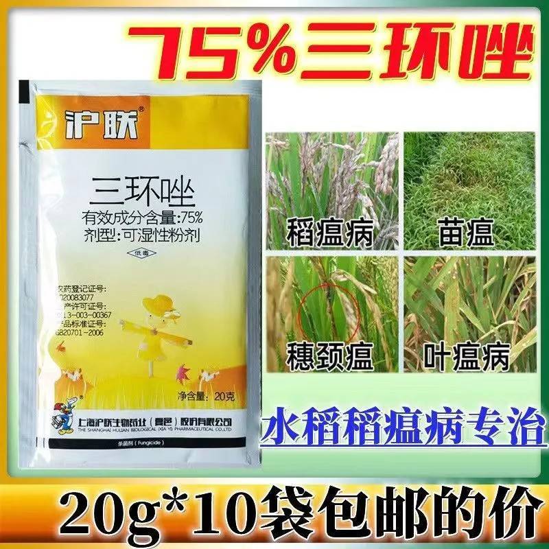 沪联圣稻75%三环唑水稻稻瘟病稻曲病纹枯病穗颈瘟杀菌剂