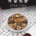 枳实，正宗江西道地枳实。品质好，味道浓郁，味道佳。