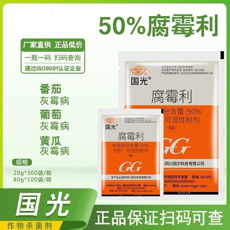 国光50%腐霉利灰霉病杀菌剂灰霉病杀菌剂