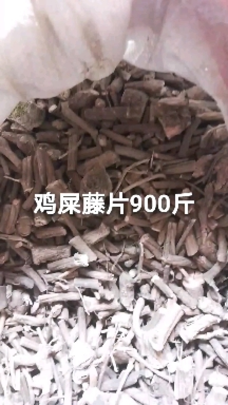 【精品】云南鸡屎藤，鸡矢藤，臭屁藤,切片过筛，保证质量